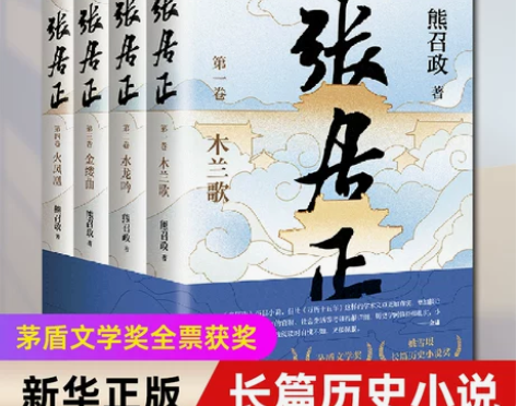张居正(全四册) 茅盾文学奖全票获奖 姚雪...