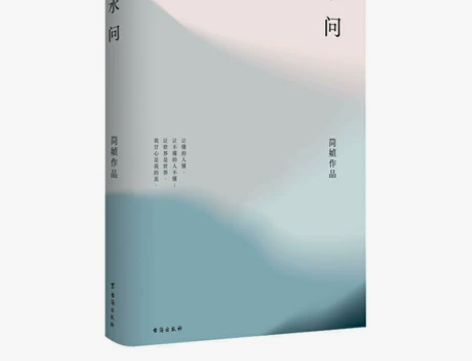 水问 简媜著三毛张爱玲女儿红散文情感 【个...