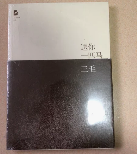 三毛的《送你一匹马》 感兴趣的话点“我想要...