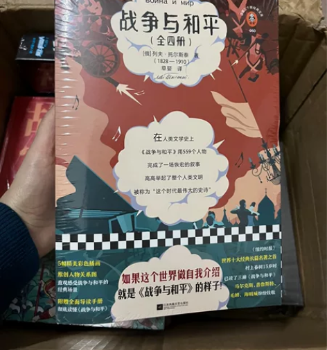 《战争与和平》全套 全新，未拆包装