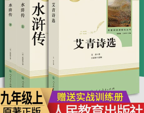 水浒传 水浒传和艾青诗选九年级必读课外阅读...