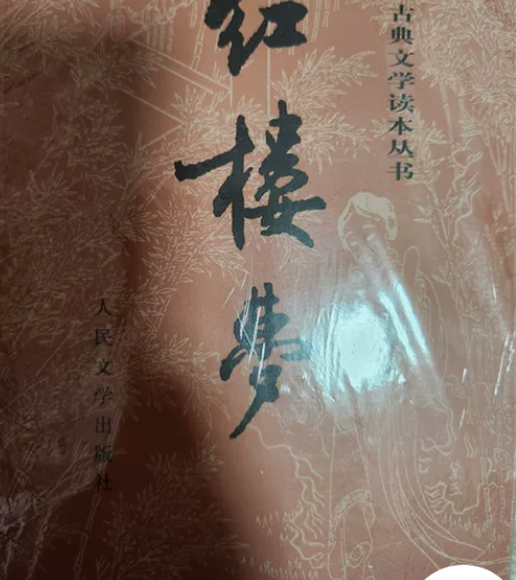 《红楼梦》、《三国演义》都是人民文学出版社...