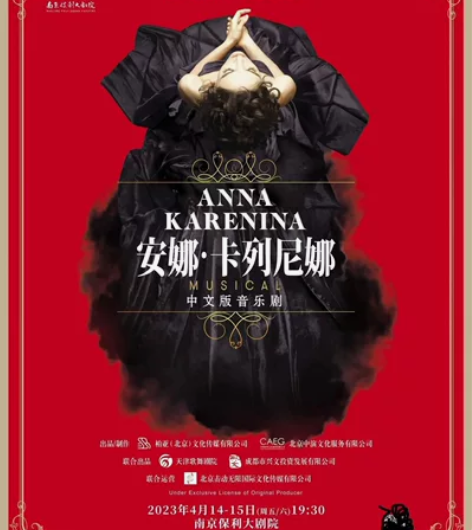 2023南京音乐剧节·俄罗斯音乐剧《安娜·...