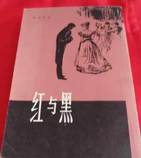竖版老书《红与黑》《红与黑》是法国作家司汤...