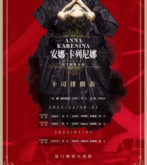 85折｜厦门 闽南大戏院代购 音乐剧《安娜...