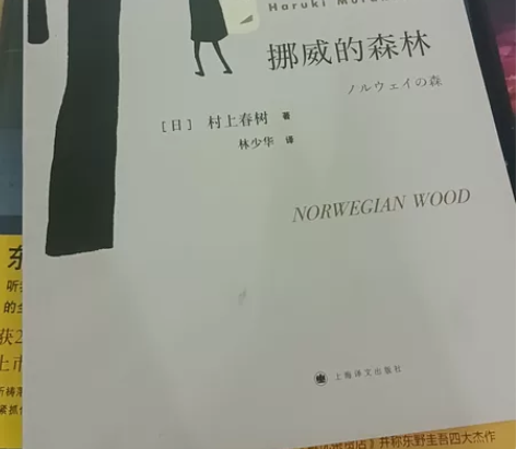 挪威的森林村上春树 感兴趣的话点“我想要”...
