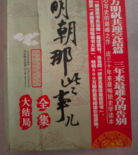 《明朝那些事儿》新旧程度 ：7～8成新。转...