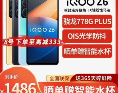 晒单赠智能水杯vivo iQOO Z6 全...
