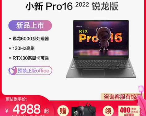 联想小新Pro16 2022 标压锐龙版可...
