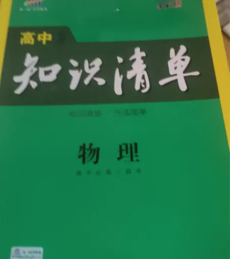 高中物理知识清单全新，地理高考复习，一本2...