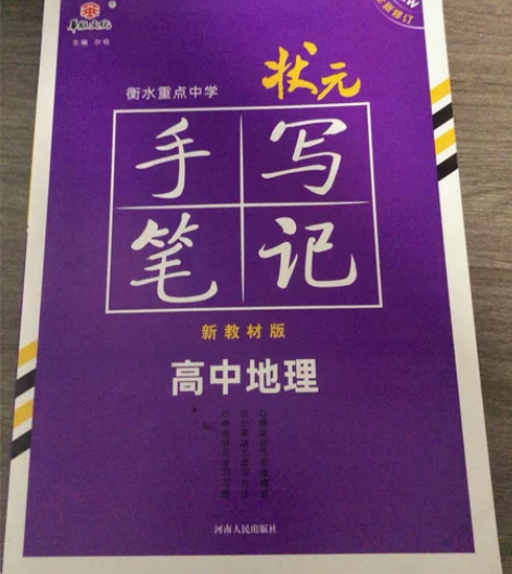新教材衡水重点中学高中通用地理状元手写笔记...