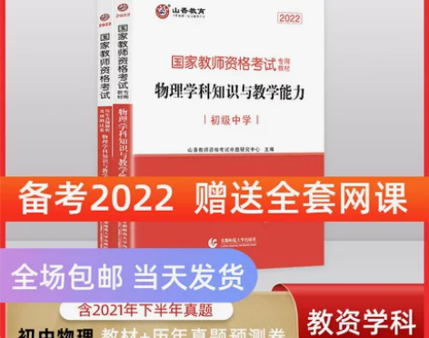 山香教资初中物理教师资格证考试教材真题试卷...