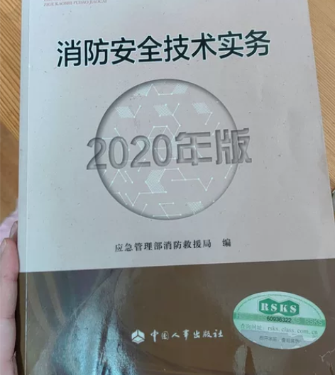 消防工程师资格证考试科目《消防安全技术实务...