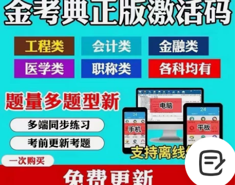 金考典激活码建造师监理造价咨询会计医师工程...