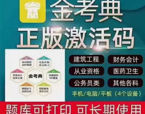金考典题库软件、一级建造师、二级建造师、一...