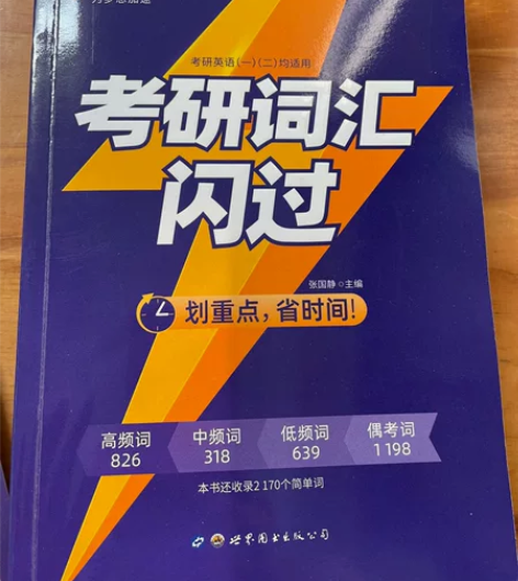 考研词汇闪过2023考研英语单词书 全新买...