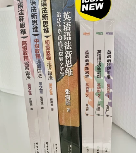 英语语法新思维初中高级 第2版张满胜 英语...