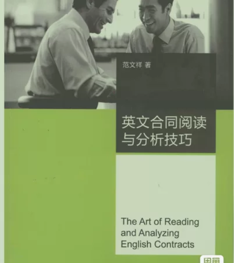 法律英语 英文合同阅读与分析技巧 涉外法务...