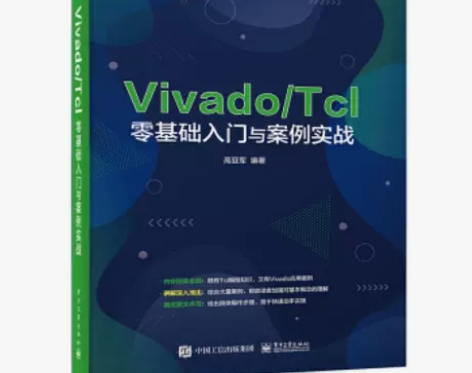 Vivado/Tcl零基础入门与案例实战 ...