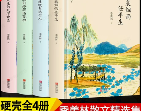 随笔季羡林全套书全集4册一蓑烟雨任平生我们...