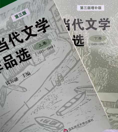 出全新《中国现当代文学作品选》第三版上下册...