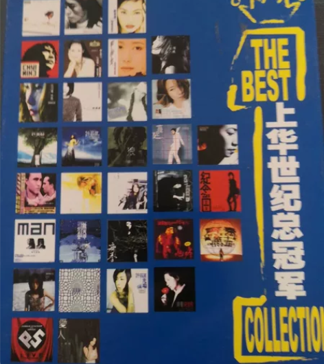 THE BEST上华世纪总冠军，美卡音像发...