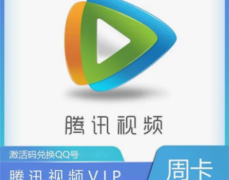 【特惠】腾讯视频会员周卡 不用问在不在，有...