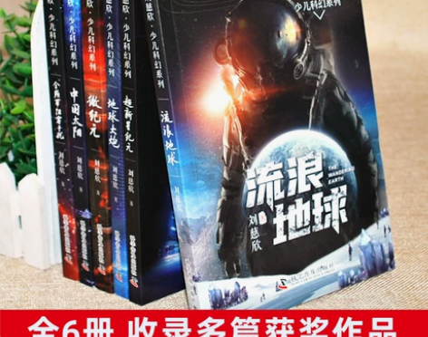 幻小说 经典科幻小说6册全套少儿系列刘慈欣...