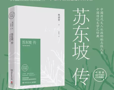 苏东坡传林语堂纪念典藏版樊登推荐国学文学名...
