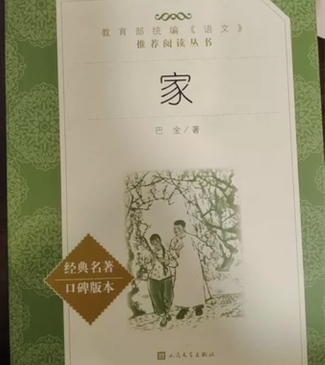 《家》，巴金著作，教育部统编《语文》推荐丛...