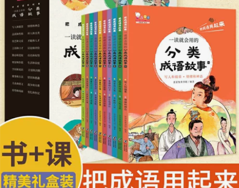 礼盒装 一读就会用的分类成语故事全10册 ...