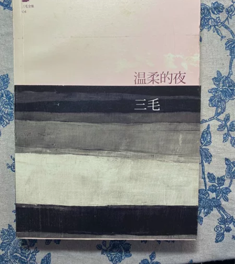 三毛【温柔的夜】 翻过一次,放的有点久了轻...