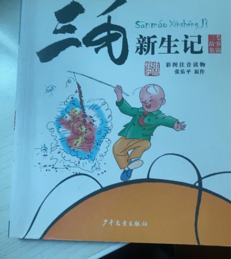少年儿童出版社三毛故事集锦 三毛新生记1本...