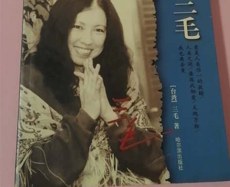 亲爱的三毛，哈尔滨出版社2005年2次印刷...
