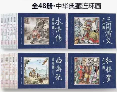 四大名著连环画小人书全套48册西游记水浒传...