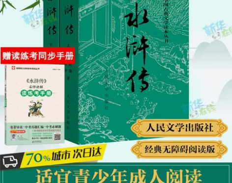 水浒传原著正版 人民文学出版社 初中七年级...