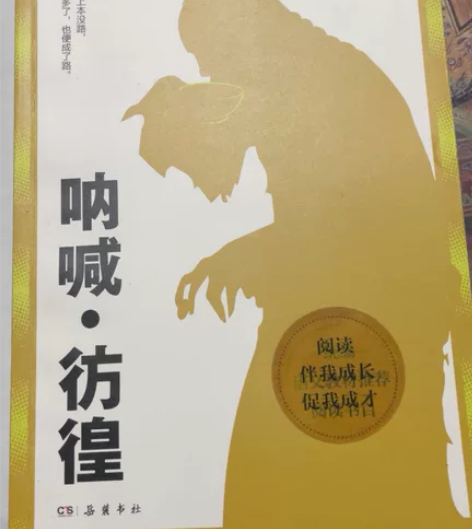 呐喊·彷徨 作者：鲁迅 内含插画如p2（拍...