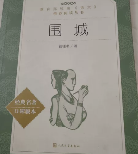 正品！钱钟书《围城》和余华《活着》 两本打...