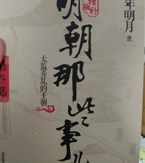 【库存清仓】明朝那些事 在架有货！能拍就能...