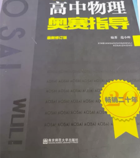高中物理竞赛书,全新,没使用过,放久了封面...