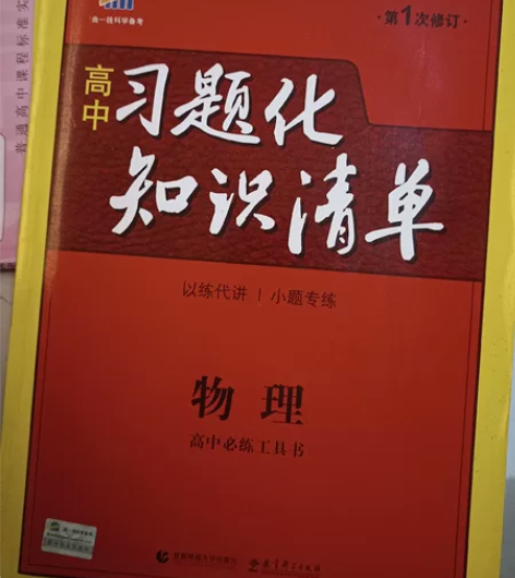 《高中习题化知识清单物理》 感兴趣的话点“...