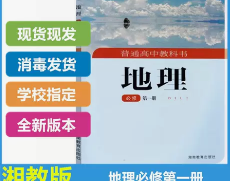 新版高中地理必修一课本湘教版高一上册地理书...