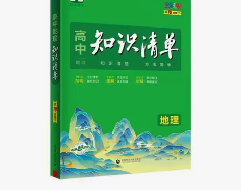高中地理知识清单通用版高一高二高三高考复习...