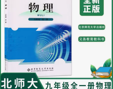 2022初中北师大版物理9九年级上下册全一...