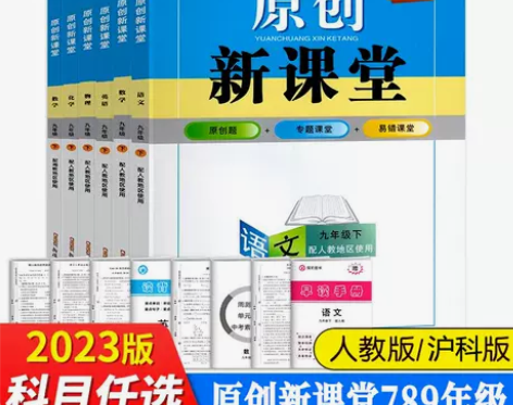 23春初中原创新课堂下册七八九年级英语文数...