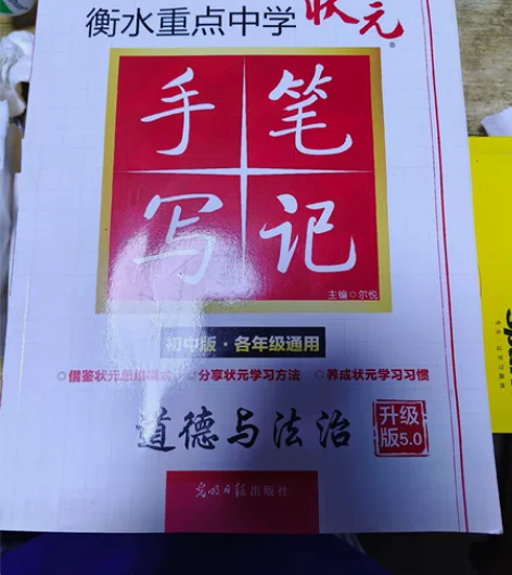 2021新版衡水重点中学道德与法治状元手写...