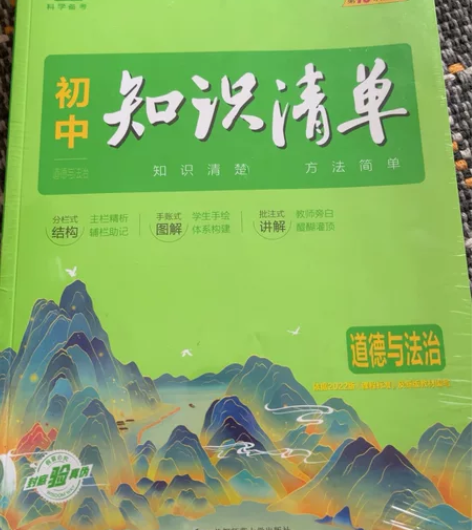53初中道德与法治知识清单最新版本！ 感兴...