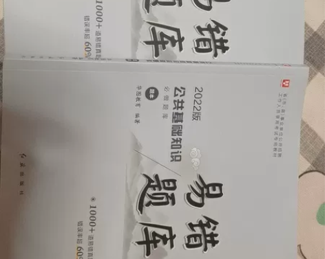 2022公共基础知识易错题库  两本 感兴...
