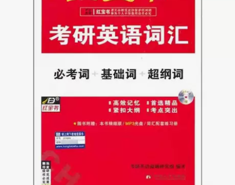 正版二手包邮红宝书考研英语词汇（必考词+基...