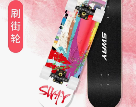 SWAY/斯威 滑板 不会滑,年纪大了怕摔...